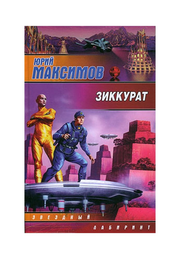 Книга Зиккурат