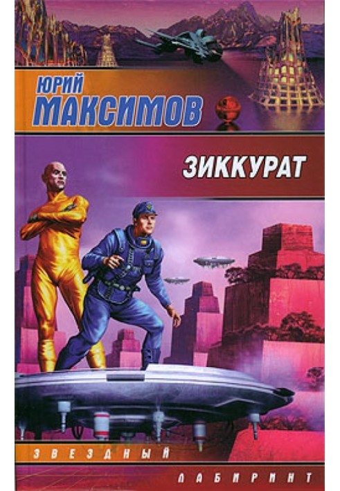 Книга Зиккурат