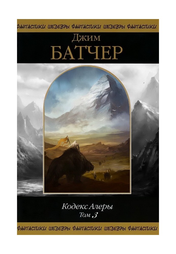 Book Code of Alera. Volume 3