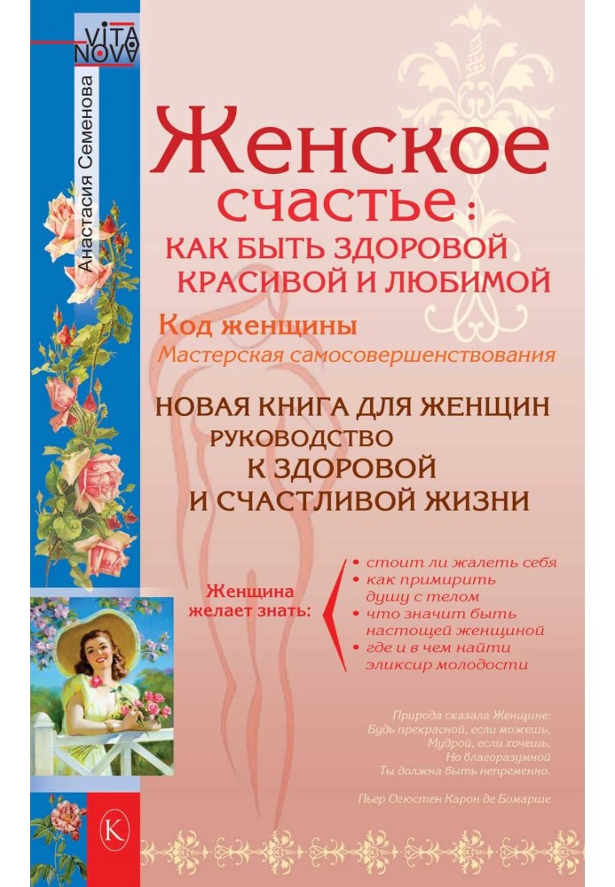 Книга Женское счастье: Как быть здоровой, красивой и любимой