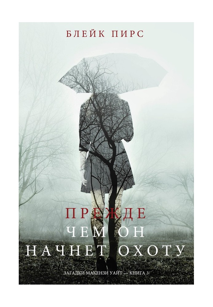 Книга Прежде чем он начнёт охоту