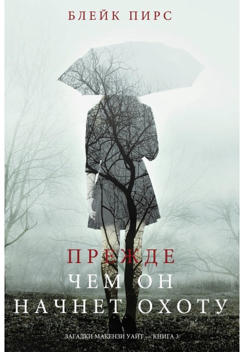 Книга Прежде чем он начнёт охоту