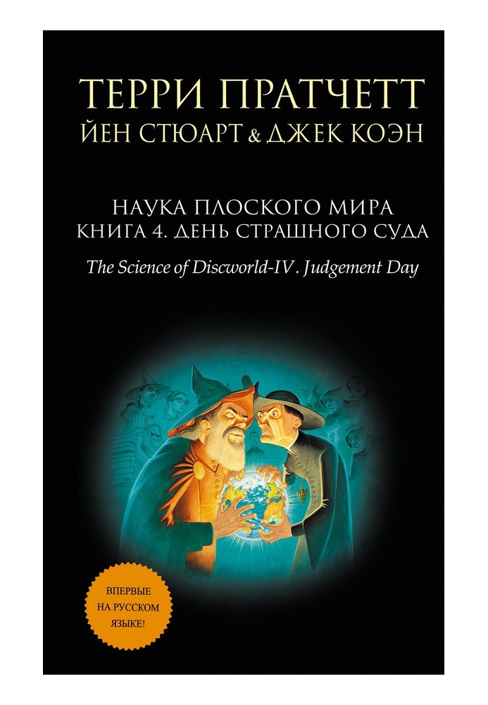 Книга Наука Плоский світ. Книга 4. День Страшного Суду