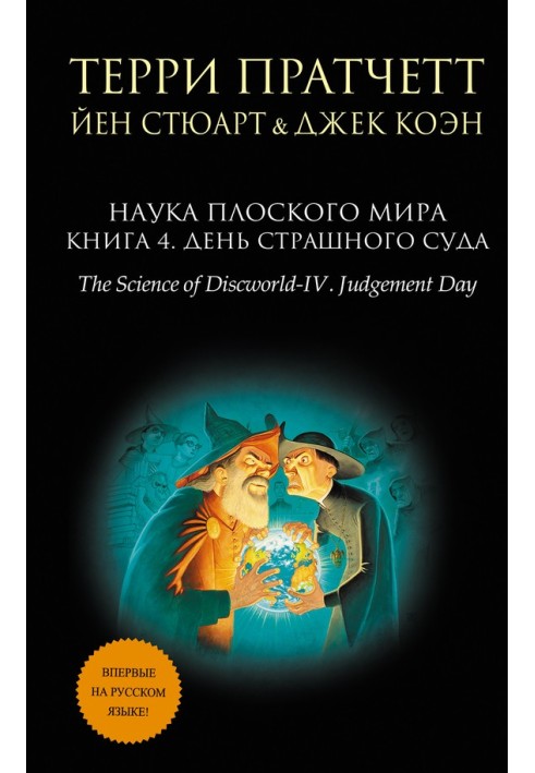 Книга Наука Плоский світ. Книга 4. День Страшного Суду