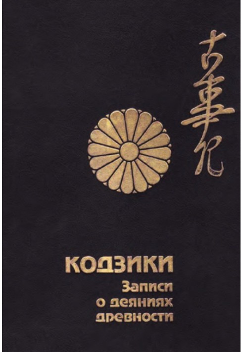 Книга Кодзики. Записи о деяниях древности