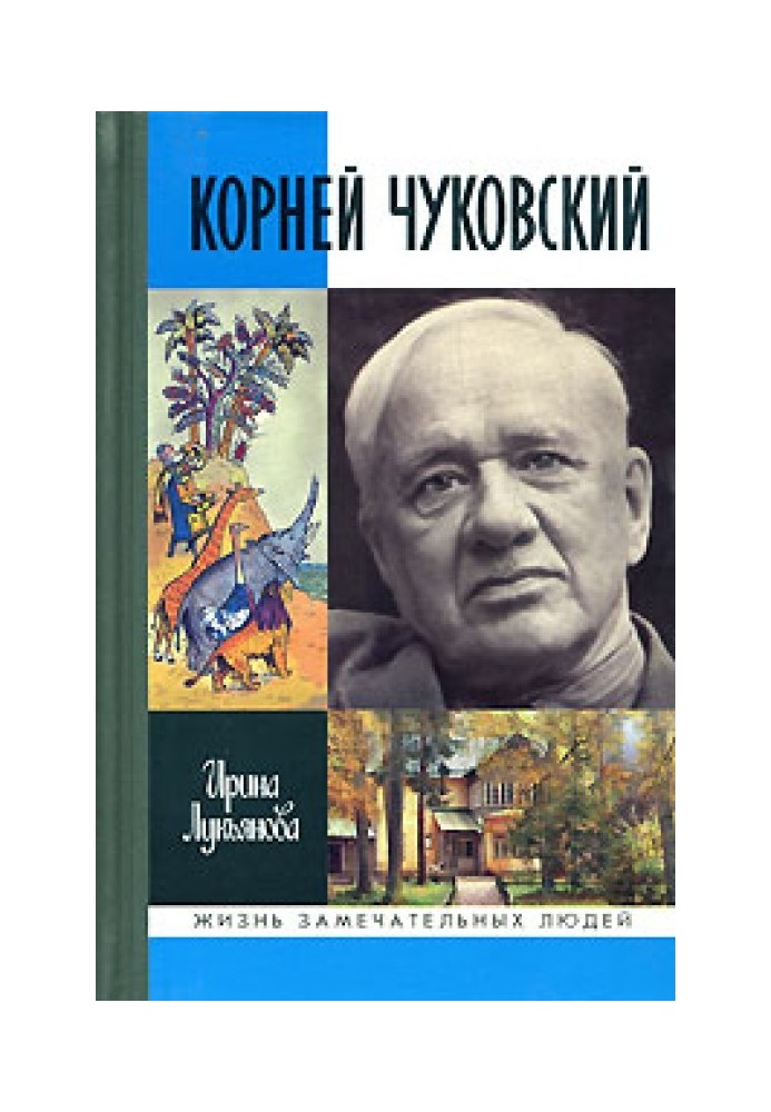 Книга Коренів Чуковський