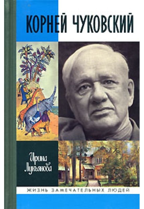 Книга Коренів Чуковський
