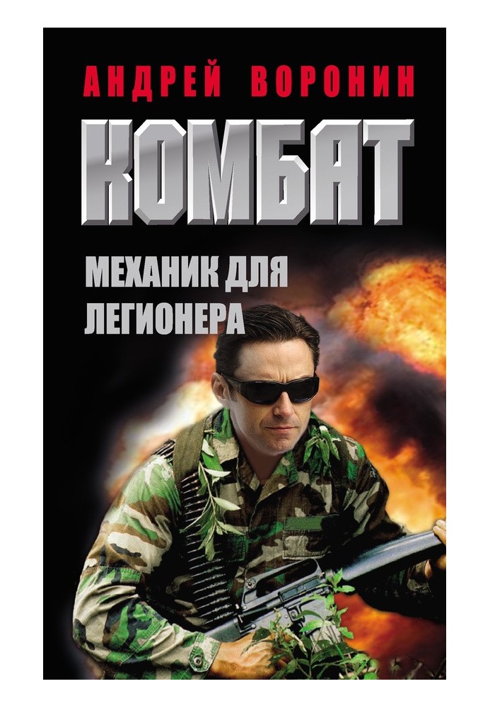 Книга Механік для легіонера