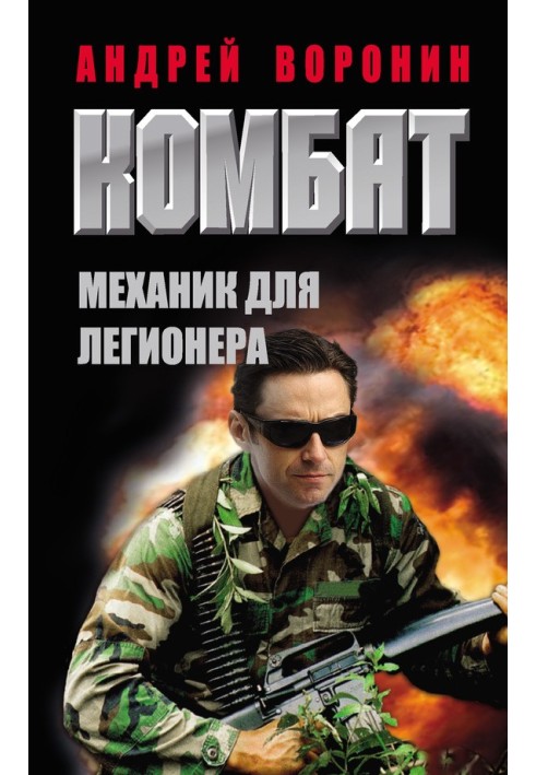 Книга Механік для легіонера
