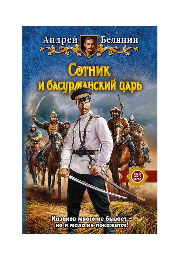 Книга Сотник та басурманський цар