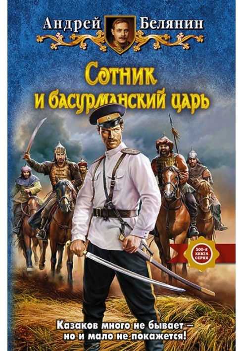 Книга Сотник та басурманський цар