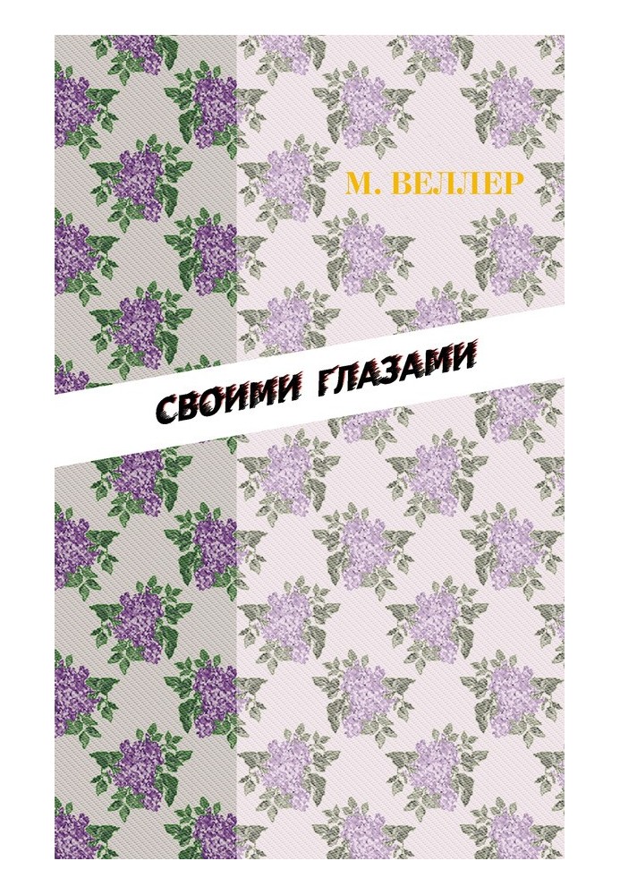 Книга Власними очима