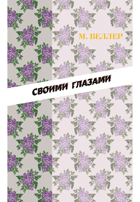 Книга Власними очима