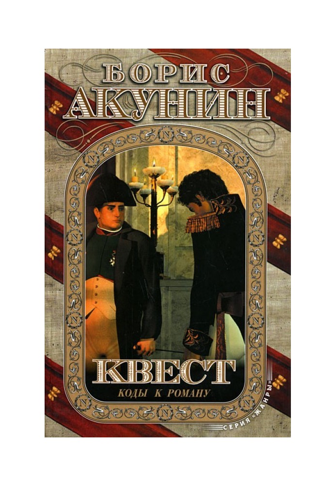 Книга Квест-3. Коды к роману