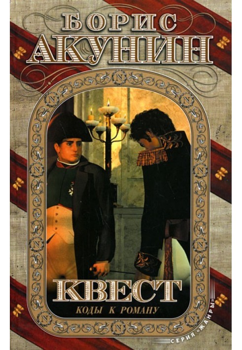 Книга Квест-3. Коды к роману
