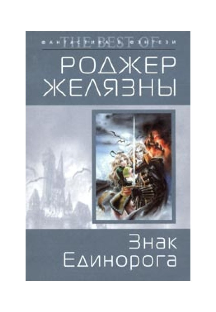 Книга Знак Єдинорога