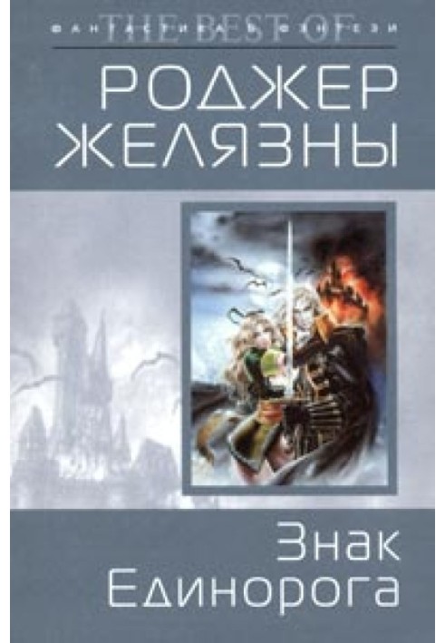 Книга Знак Єдинорога