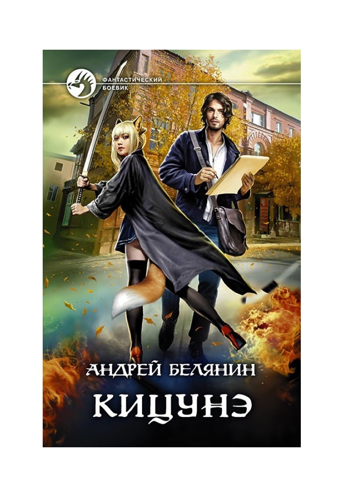 Книга Кіцуне