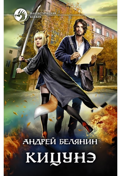 Книга Кіцуне