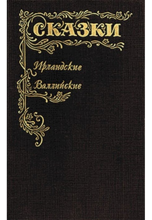 Книга Сказки Ирландские и Валлийские. Британские легенды и сказки