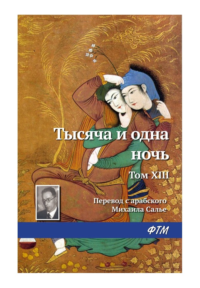 Книга Тысяча и одна ночь. Том XIII