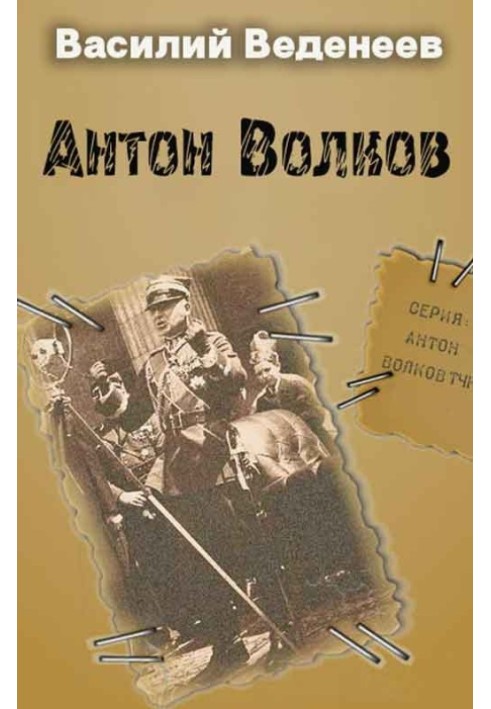 Книга Антон Волков. Книги 1-4