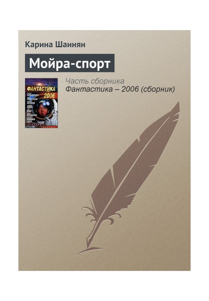 Книга Мойра-спорт