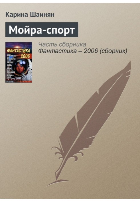 Книга Мойра-спорт