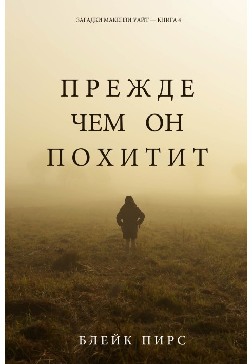 Книга Перш ніж він викраде