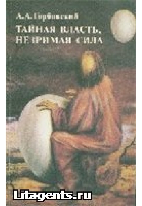 Книга Таємна влада. Незрима сила