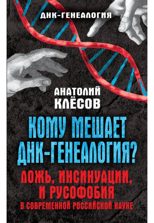 Книга Кому заважає ДНК-генеалогія?