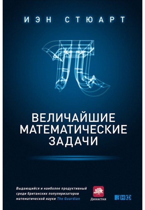Книга Найбільші математичні завдання