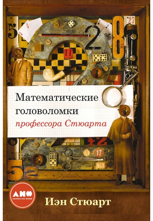 Книга Математические головоломки профессора Стюарта