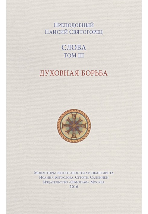 Book Words. Volume III. Spiritual struggle
