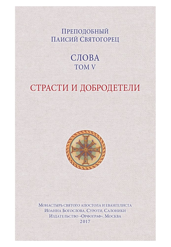 Книга Слова. Том V. Страсти и добродетели
