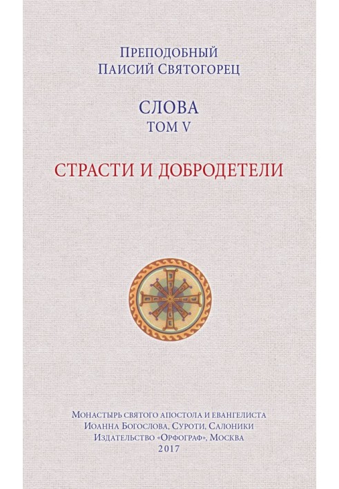 Книга Слова. Том V. Страсти и добродетели