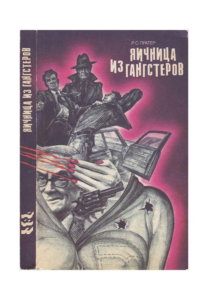 Книга Яєчня з гангстерів