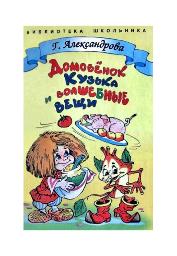 Книга Домовенок Кузька и волшебные вещи