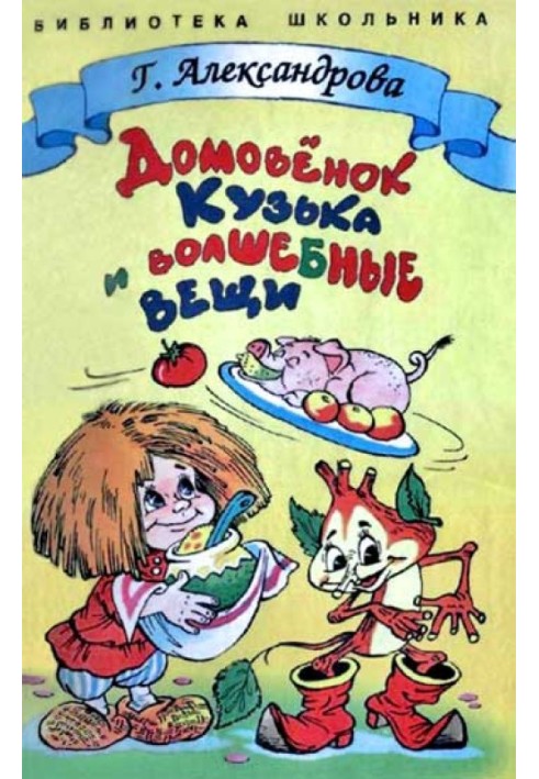 Книга Домовенок Кузька и волшебные вещи