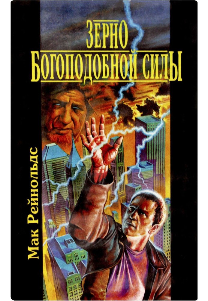 Книга Зерно богоподобной силы