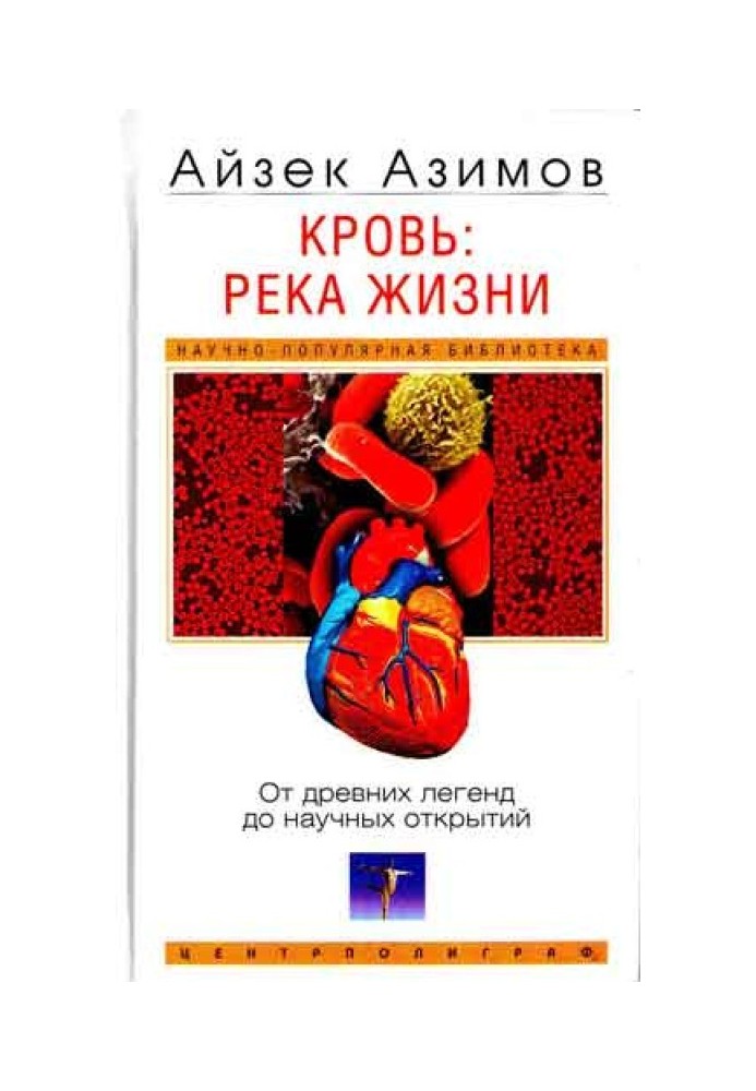 Книга Кровь: река жизни. От древних легенд до научных открытий