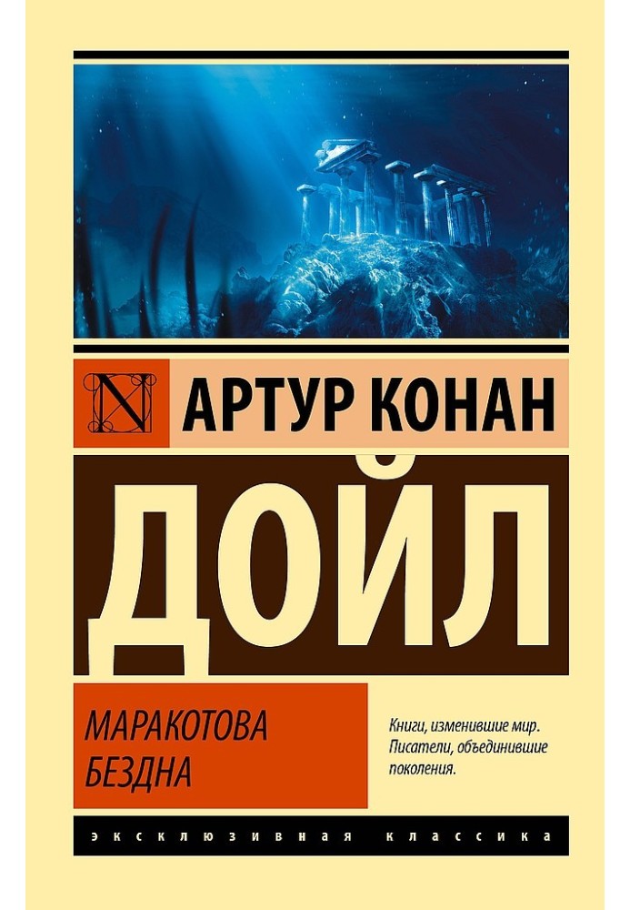 Книга Маракотова бездна