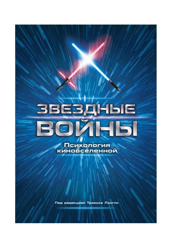 Книга Зоряні війни. Психологія кіноселену