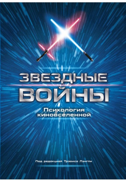 Книга Зоряні війни. Психологія кіноселену