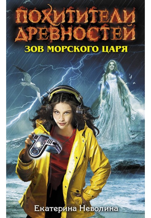 Книга Зов Морского царя