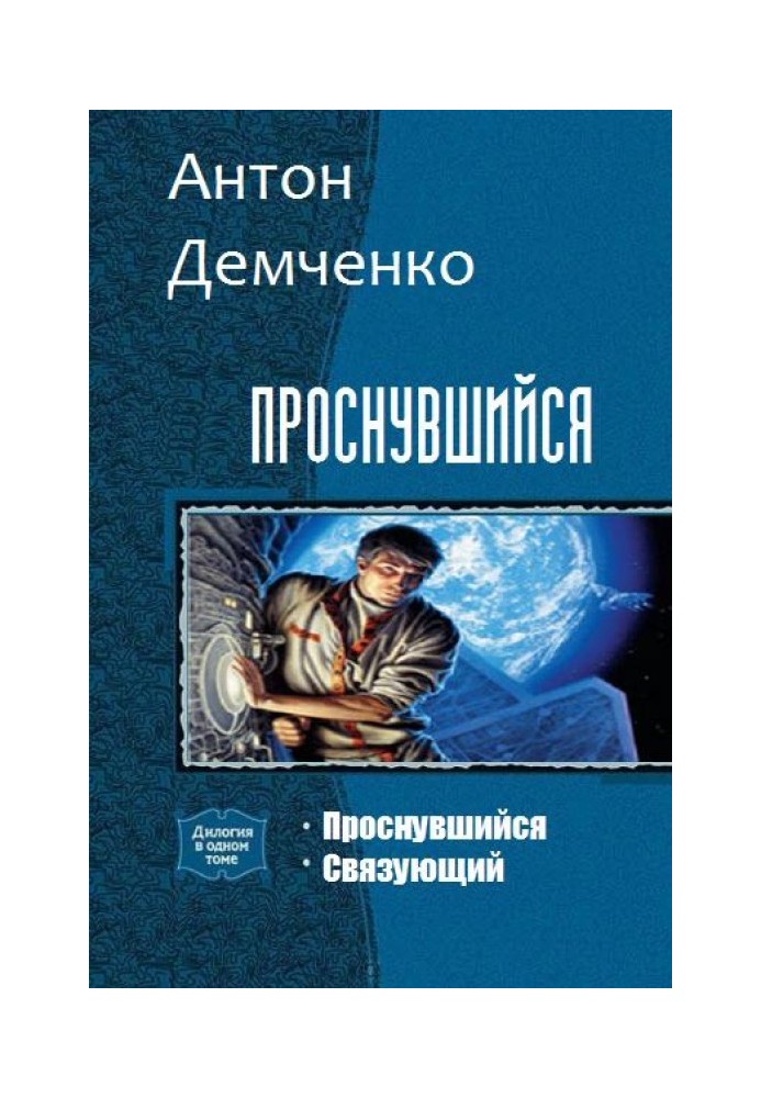 Книга Проснувшийся