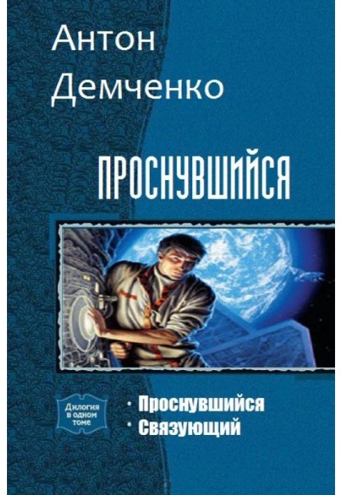 Книга Проснувшийся