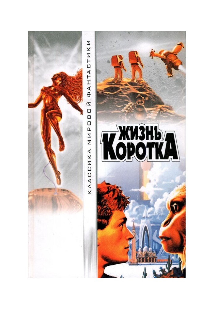Книга Жизнь коротка