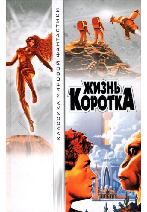 Книга Жизнь коротка