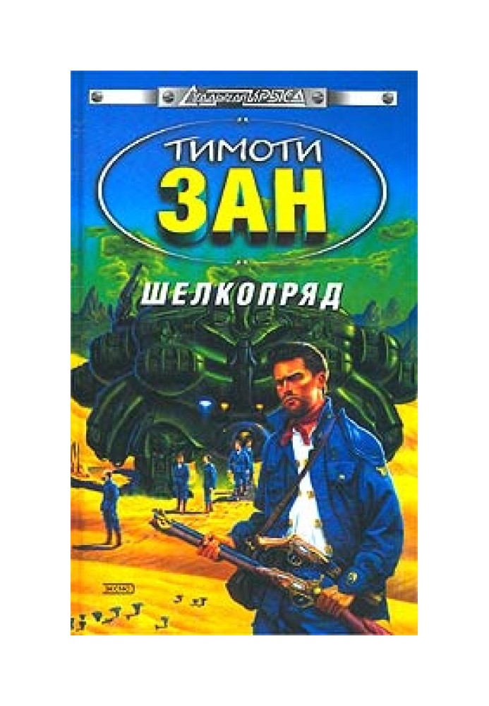 Книга Шовкопряд